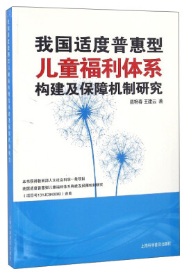 

我国适度普惠型儿童福利体系构建及保障机制研究