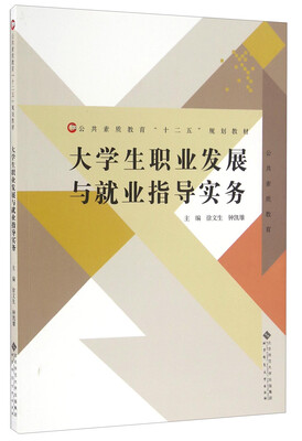 

大学生职业发展与就业指导实务/公共素质教育“十二五”规划教材