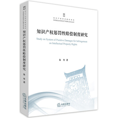 

知识产权惩罚性赔偿制度研究