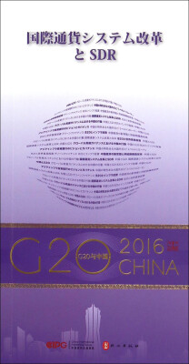 

“G20与中国”：国际货币体系改革与SDR（日文版）