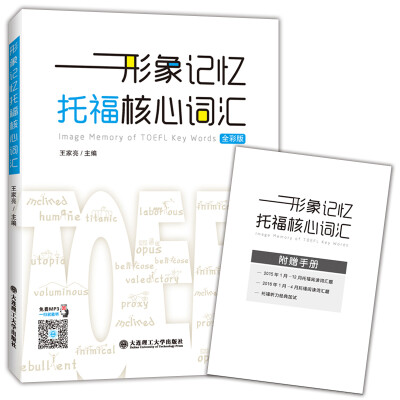

形象记忆托福核心词汇