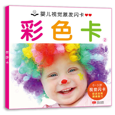 

婴儿视觉激发闪卡：彩色卡2