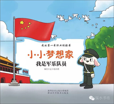 

小小梦想家：我是军乐队员