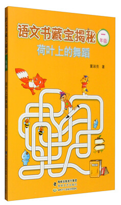 

语文书藏宝揭秘：荷叶上的舞蹈（一年级）