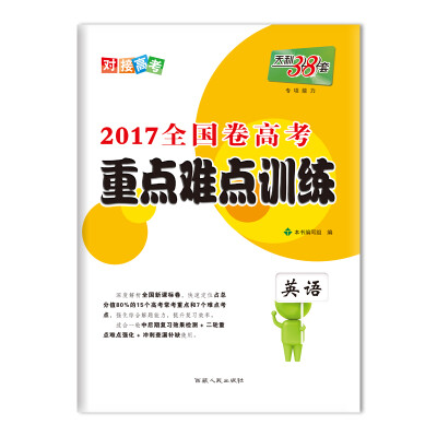 

天利38套 2017高考必备 全国卷高考重点难点训练 英语