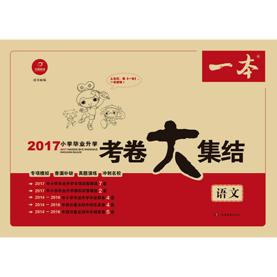 

2017年 一本 小学毕业升学考卷大集结语文