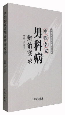 

中医名家男科病辨治实录