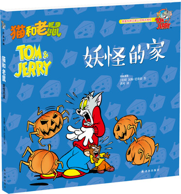 

猫和老鼠：妖怪的家