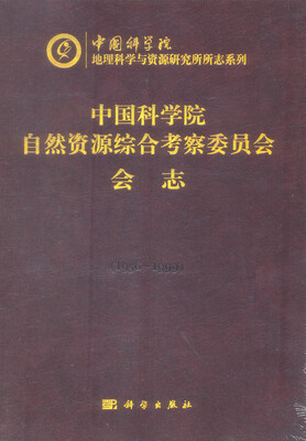 

中国科学院自然资源综合考察委员会会志