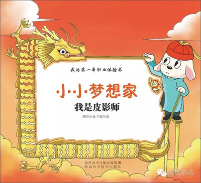 

小小梦想家：我是皮影师