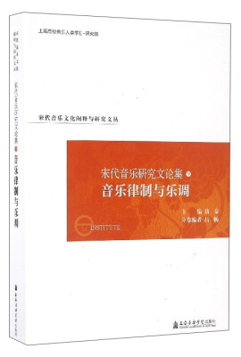 

宋代音乐文化阐释与研究文丛 宋代音乐研究文论集（9）：音乐律制与乐调