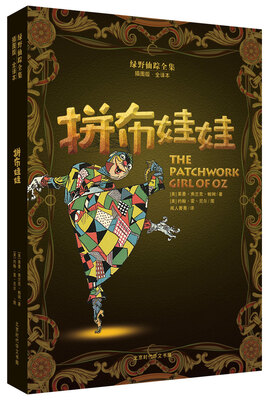 

绿野仙踪全集：拼布娃娃
