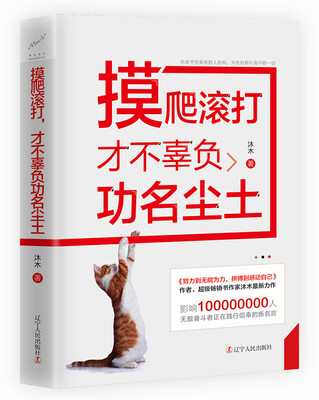 

摸爬滚打，才不辜负功名尘土