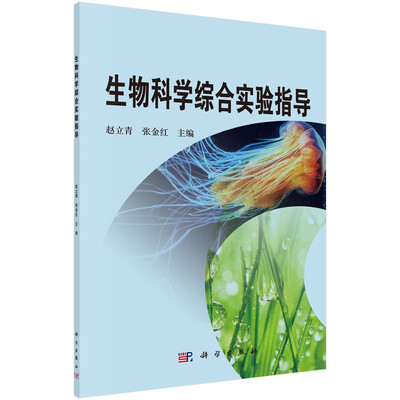 

生物科学综合实验指导