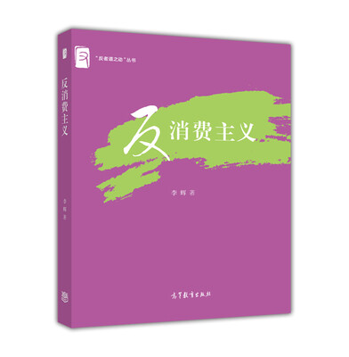 

“反者道之动”丛书：反消费主义