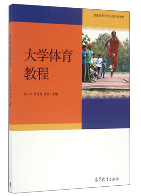 

大学体育教程/普通高等学校公共体育教材