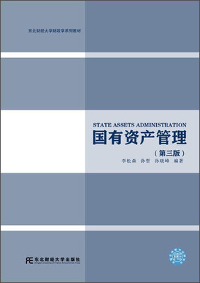 

国有资产管理（第三版）/东北财经大学财政学系列教材