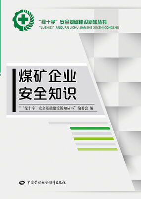 

煤矿企业安全知识