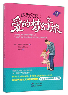 

成为父女：爱的梦幻之旅/优教书系