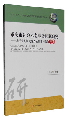 

重庆市社会养老服务问题研究：基于公共领域介入公共性问题的视角