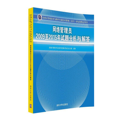 

网络管理员2009至2015年试题分析与解答/全国计算机技术与软件专业技术资格 水平 考试指定用书