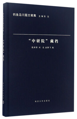 

钓鱼岛问题文献集“中研院”藏档