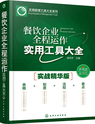 

实用管理工具大全系列--餐饮企业全程运作实用工具大全