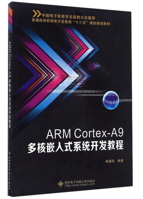 

ARM Cortex-A9多核嵌入式系统开发教程/普通高等教育电子信息类“十三五”课改规划教材