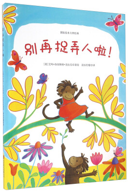 

童立方·艾玛情感绘本：别再捉弄人啦