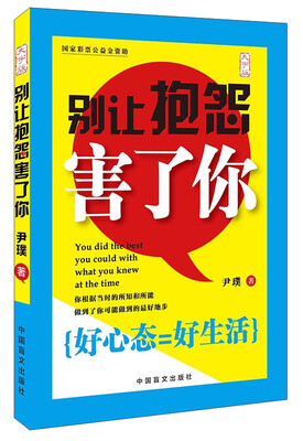 

中国盲文出版社 别让抱怨害了你