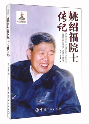 

姚绍福院士传记
