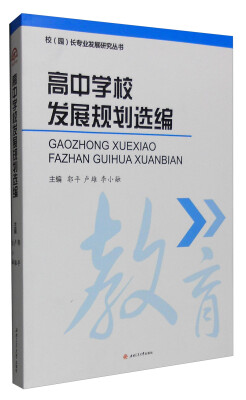 

校园长专业发展研究丛书高中学校发展规划选编