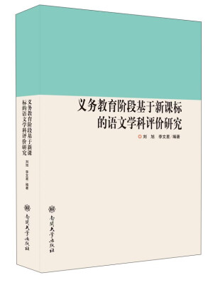 

义务教育阶段基于新课标的语文学科评价研究