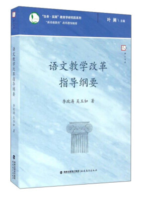 

语文教学改革指导纲要/生命实践教育学研究院系列