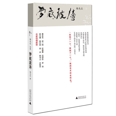 

杨先让文集 梦底波涛