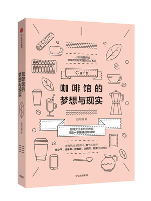 

咖啡馆的梦想与现实