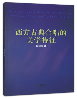 

西方古典合唱的美学特征