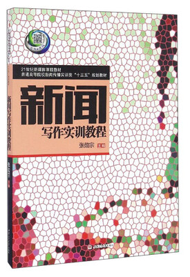 

新闻写作实训教程