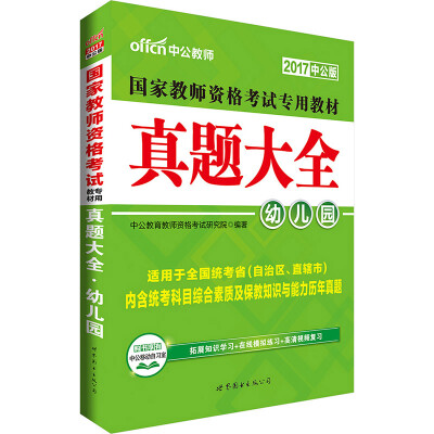 

中公版·2017国家教师资格考试专用教材：真题大全幼儿园