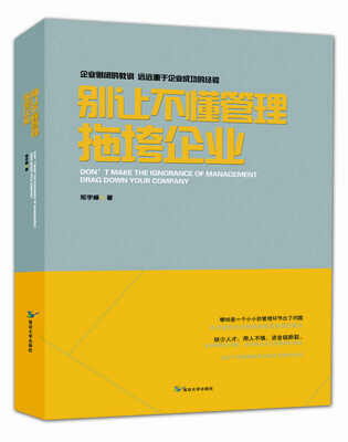 

别让不懂管理拖垮企业
