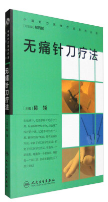 

中国针刀医学疗法系列丛书：无痛针刀疗法