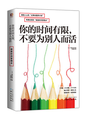 

你的时间有限不要为别人而活