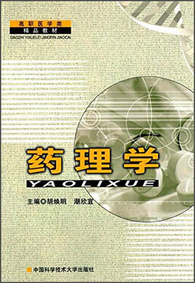 

药理学/高职医学类精品教材