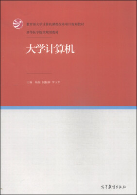 

大学计算机/教育部大学计算机课程改革项目规划教材·高等医学院校规划教材