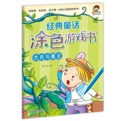 

小小毕加索创意美术系列·经典童话涂色游戏书：杰克与魔豆