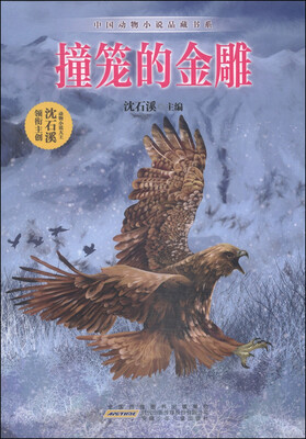 

中国动物小说品藏书系：撞笼的金雕