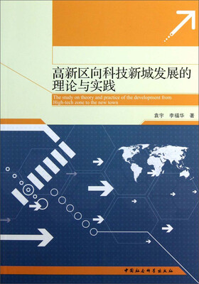 

高新区向科技新城发展的理论与实践
