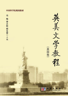 

英美文学教程（美国卷）