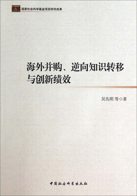 

海外并购、逆向知识转移与创新绩效