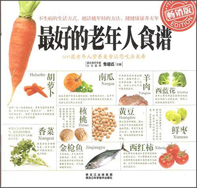 

最好的老年人食谱畅销版